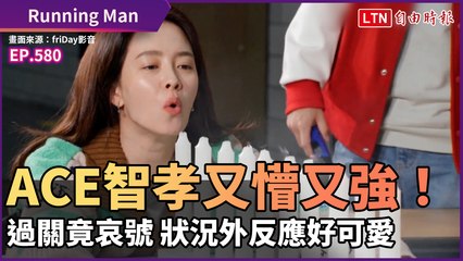 《Running Man》ACE智孝又懵又強！過關後反應全場傻眼