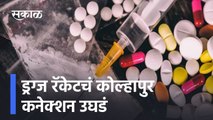 Kolhapur: ड्रग्ज रॅकेटचं कोल्हापुर कनेक्शन उघडं l Drugs Racket caught in Kolhapur l Sakal