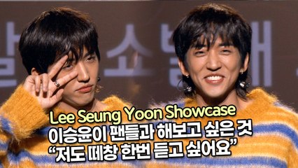 [TOP영상] 이승윤이 팬들과 해보고 싶은 것 “저도 떼창 한번 듣고 싶어요”(211124 Lee Seung Yoon Showcase)