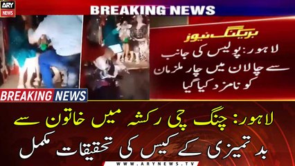 Investigation of insulting a woman in Chingchi Rickshaw case has been completed