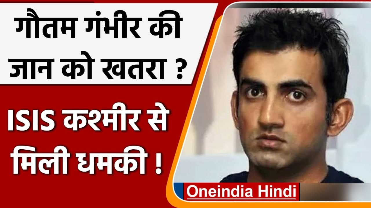 Gautam Gambhir को ISIS Kashmir से मिली धमकी, Delhi Police ने शुरू की जांच | वनइंडिया हिंदी