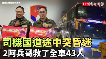 司機國道途中突昏迷 2阿兵哥救了全車43人(國道公路警察局提供)