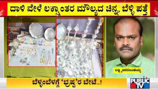 Doddaballapur: ACB Raid On Revenue Inspector Lakshminarasimhaiah House