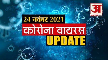 Coronavirus Update Today 24 Nov : जानिए चंद मिनटों में Corona Virus से जुड़ी हर खबर