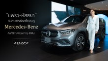 Praew x Mercedes-Benz Atta Autohaus