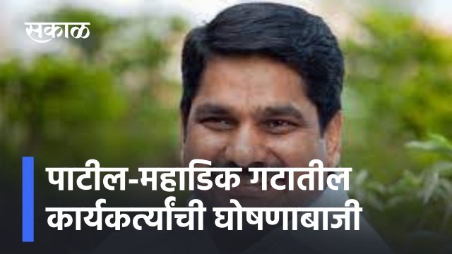 Kolhapur ; अर्ज छाननीनंतर पाटील-महाडिक गटातील कार्यकर्त्यांची घोषणाबाजी ; पाहा व्हिडीओ