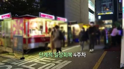 [영상구성]'단계적 일상회복' 4주차…신규확진 4천명대 급증