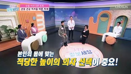 관절 건강을 좌우하는 일상생활 속 자세와 습관 TV CHOSUN 211124 방송