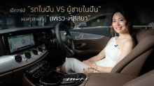 Praew x Mercedes-Benz Talingchan