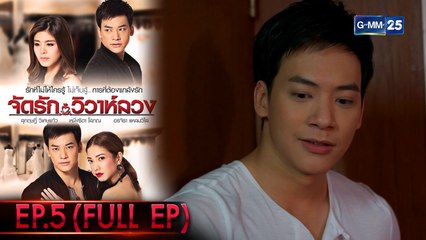 จัดรัก วิวาห์ลวง | EP.5 (FULL EP) | 24 พ.ย. 64 | GMM25