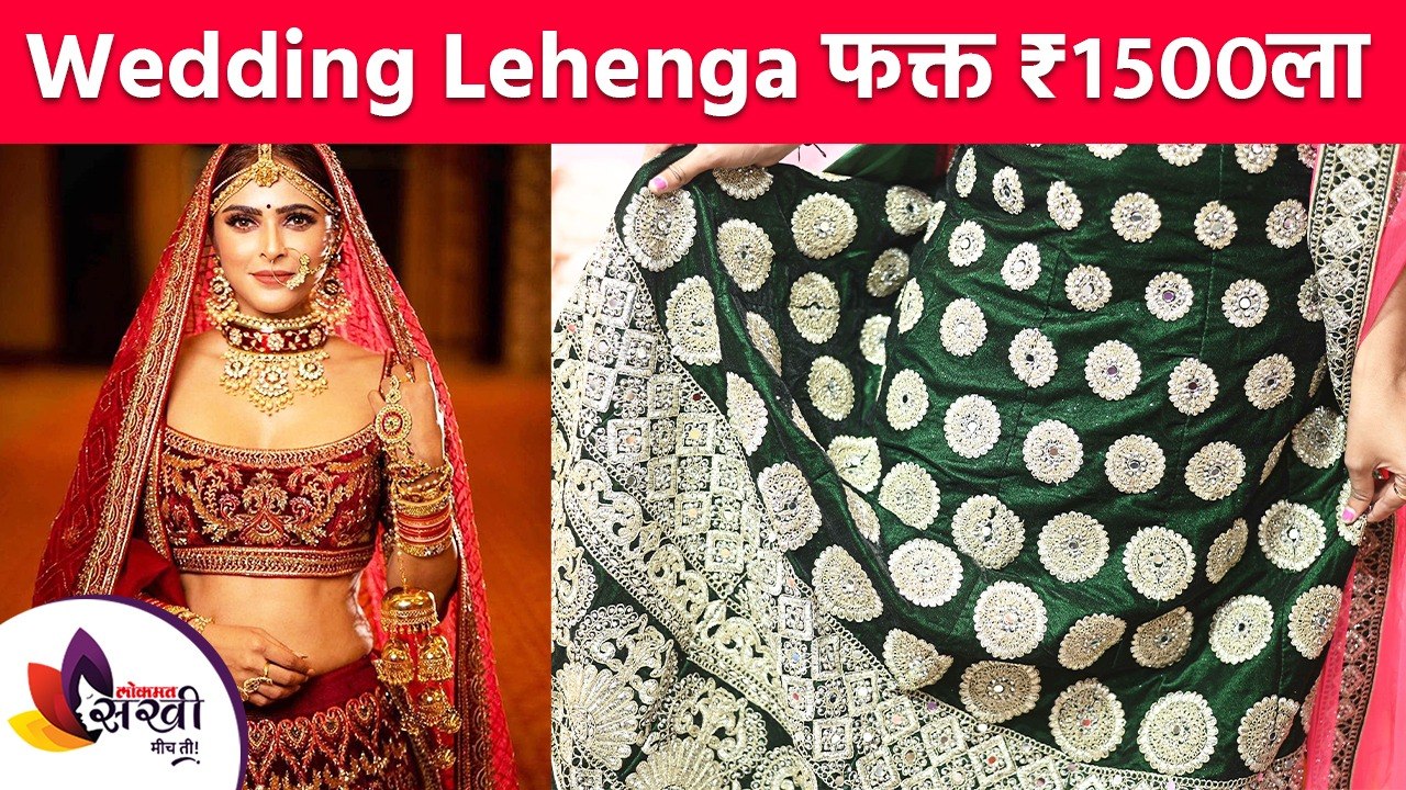 Wedding Lehenga फक्त १५०० रुपयांत | Wedding Lehenga Designs 2021 |Wedding Lehenga Shopping In Mumbai
