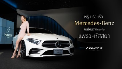 Praew x Mercedes-Benz Primus Autohaus