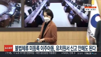 불법체류 미등록 이주아동, 유치원서 신고 안해도 된다