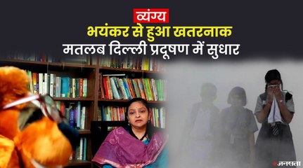 दिल्ली-NCR में नहीं हो रहा है प्रदूषण में सुधार, सुनिए इस पर अलोक पुराणिक का व्यंग्य बाण |
