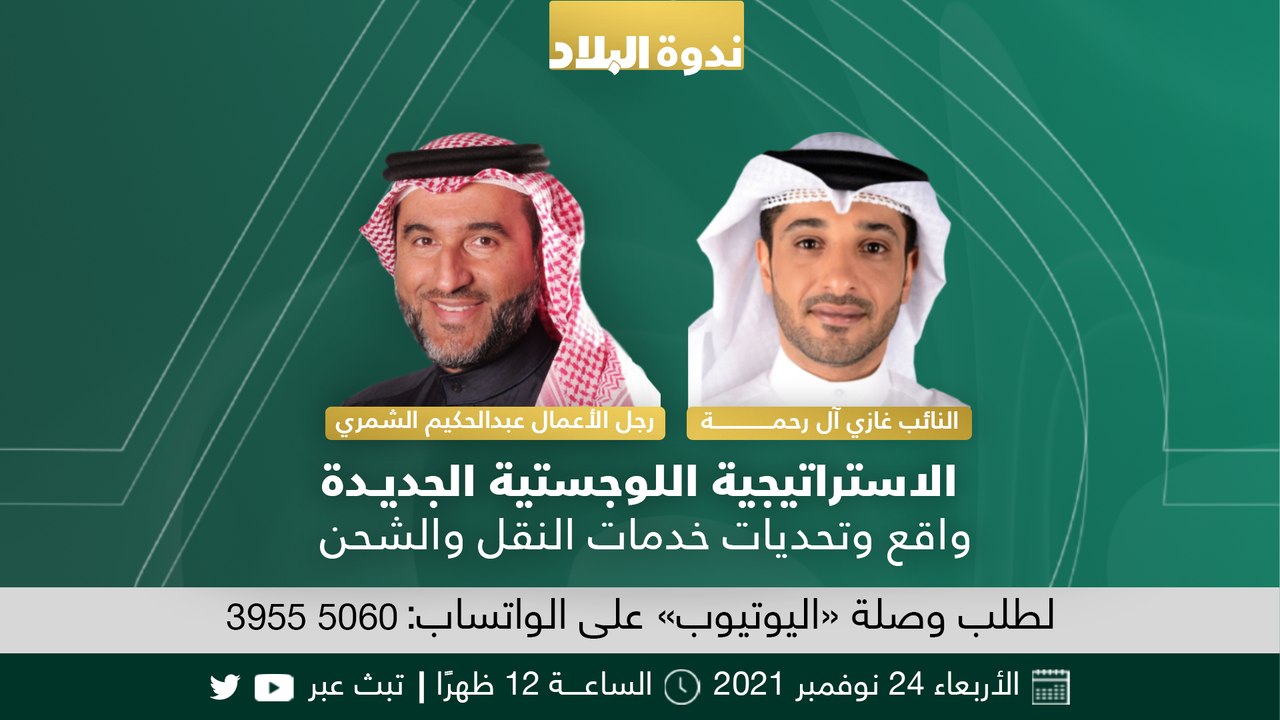 الاستراتيجية اللوجستية الجديدة .. واقع وتحديات خدمات النقل والشحن