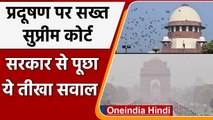 Delhi Air pollution: Delhi-NCR में प्रदूषण पर Supreme Court की फटकार, पूछे ये सवाल | वनइंडिया हिंदी