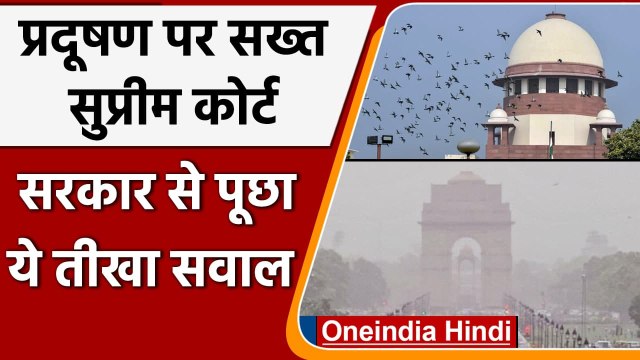Delhi Air pollution: Delhi-NCR में प्रदूषण पर Supreme Court की फटकार, पूछे ये सवाल | वनइंडिया हिंदी