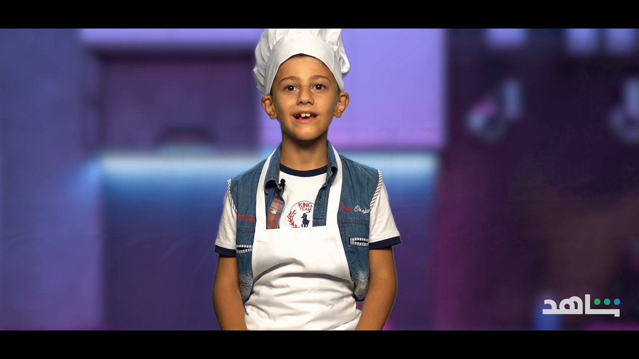 تعرفوا على الشيف أنس وشخصيته المرحة برنامج #الشيف_الصغير  يعرض الآن حصرياً ومجاناً على #Shahid