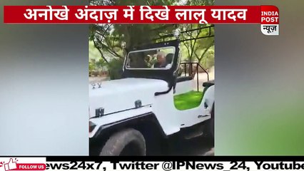 दबंग अवतार में दिखे लालू पटना में भरा जीप से फर्राटा ।। Indiapost­­­­ NEWS