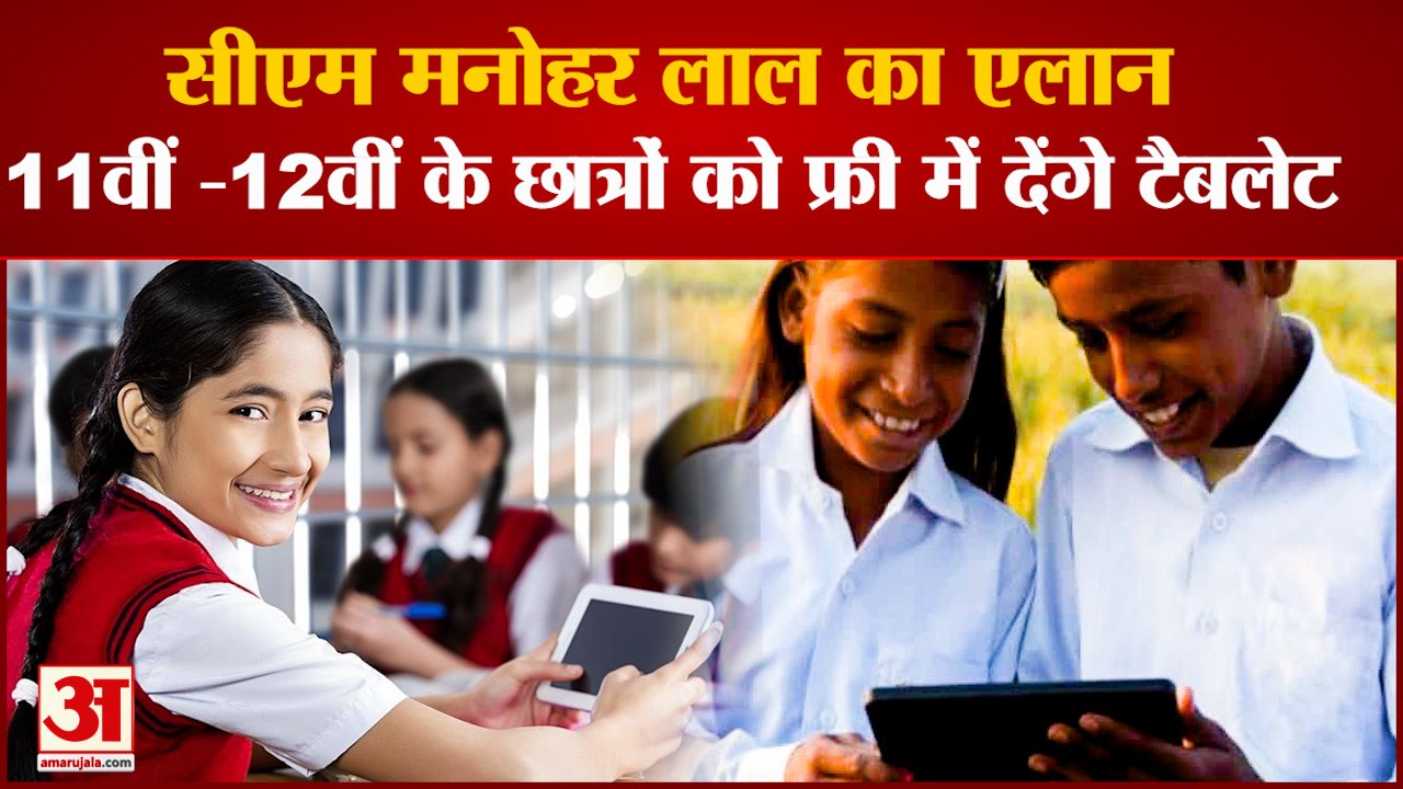 Free Tablets Will Be Given 11th and 12th Students In Haryana|छात्रों को फ्री में मिलेंगे टैबलेट