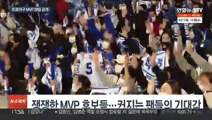 올 시즌 프로야구 최고 선수는 누구?…MVP 춘추전국시대