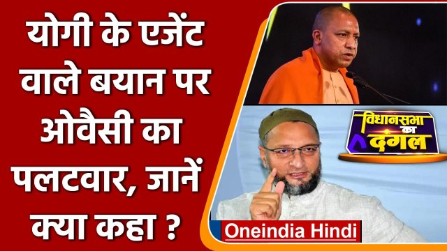 UP Election 2022: CM Yogi बयान पर Asaduddin Owaisi का पलटवार, जानें क्या कहा ? | वनइंडिया हिंदी