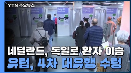 네덜란드, 독일로 환자 이송...유럽, 4차 대유행 수렁 / YTN