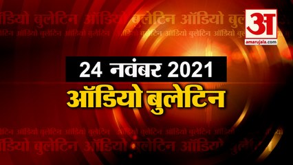 24 Nov Audio Bulletin: मिनटों में जानिए अबतक की हर  खबर का अपडेट