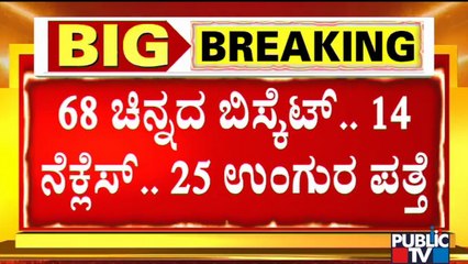 7.5 KG Gold Found At Gadag Agriculture Department Joint Director Rudreshappa's House In Shivamogga