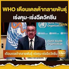 WHO เตือนเดลต้ากลายพันธุ์ เร่งคุม-เร่งฉีดวัคซีน  | THAN TALK | 2 ส.ค.64