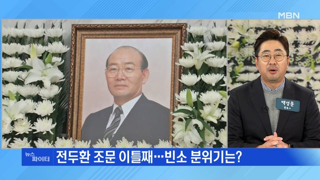 MBN 뉴스파이터-전두환 조문 이틀째…빈소 찾은 측근들 반성 없어