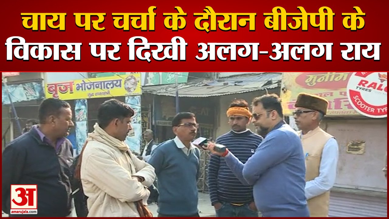 UP Elections 2022 | Chai Par Charcha Mainpuri |  भाजपा के विकास पर लोगों में दिखी अलग-अलग राय