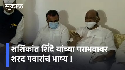 Sharad Pawar | शशिकांत शिंदे यांच्या पराभवावर शरद पवारांचं भाष्य !  | Sakal Media |