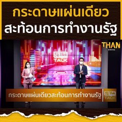 กระดาษแผ่นเดียวสะท้อนการทำงานรัฐบาล | THAN TALK | 3 ส.ค.64