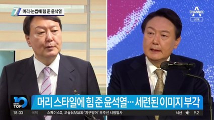 머리·눈썹에 힘 준 윤석열, 정치인 면모 굳히기?