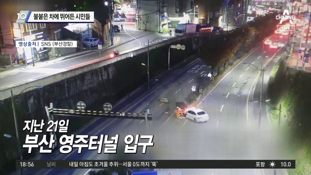 불붙은 차에 뛰어든 시민들…‘시민 영웅들’에게 감사장 준다