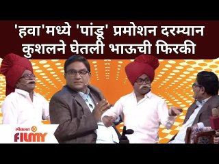 Chala Hawa Yeu Dya | PANDU Promotion | 'हवा'मध्ये 'पांडू' प्रमोशन दरम्यान कुशलने घेतली भाऊची फिरकी