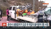 춘천서 냉동탑차가 도로 위 작업자 들이받아 3명 사망