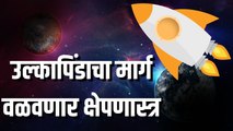 Nasa Special Report | उल्कापिंडाचा मार्ग वळवणार क्षेपणास्त्र; जाणून घ्या DART Mission बद्दल