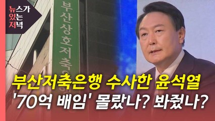 [뉴있저] 윤석열, 70억 배임 몰랐나?...공소장 비교해보니 / YTN