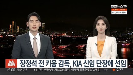 장정석 전 키움 감독, KIA 신임 단장에 선임