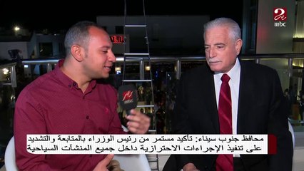 محافظ جنوب سيناء : (قناة MBC  مصر ) تقوم بدور وطنى كبير فى دعمنا من خلال التغطية وإقامة الحفلات بالمجان