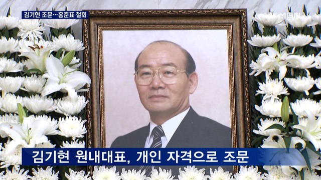 전두환 빈소 이틀째, 김기현 원내대표 조문…홍준표 조문 철회