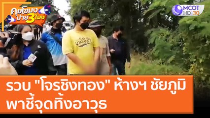 รวบ "โจรชิงทอง" ห้างฯ ชัยภูมิ พาชี้จุดทิ้งอาวุธ (24 พ.ย. 64) คุยโขมงบ่าย 3 โมง
