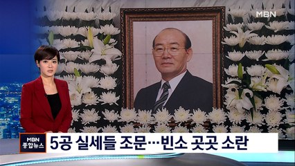 '5공 실세' 조문 이어져…지지자·유튜버 몰려 혼란 빚어지기도