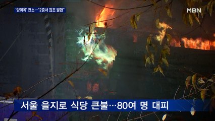 서울 을지로 유명 식당 큰불…"2층서 최초 발화" 추정