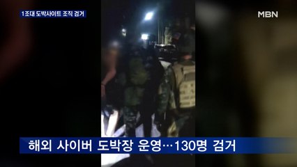 "생중계로 원격 도박"…1조 원대 사이트 운영 130명 검거