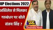 UP Elections 2022: Akhilesh Yadav से मिलकर गठबंधन पर क्या बोले Sanjay Singh ? जानें | वनइंडिया हिंदी