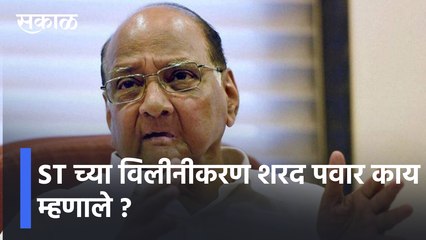 Sharad Pawar | ST च्या विलीनीकरणावर शरद पवार काय म्हणाले ?  | Sakal Media |