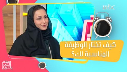 طرق تساعدك على اختيار الوظيفة التي تناسبك